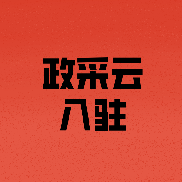 长寿政采云注册