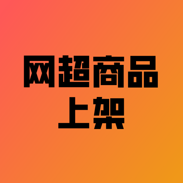 长寿政采云产品上架