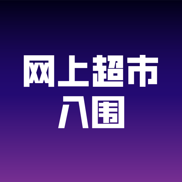 长寿政采云网上超市入围