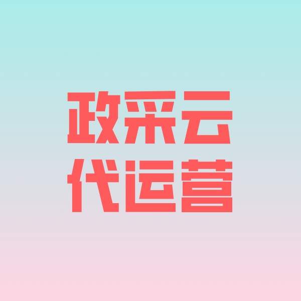 长寿政采云代运营